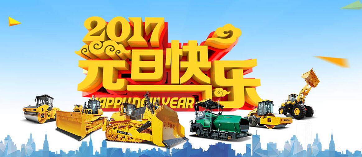 河南山推祝大家2017年元旦快樂