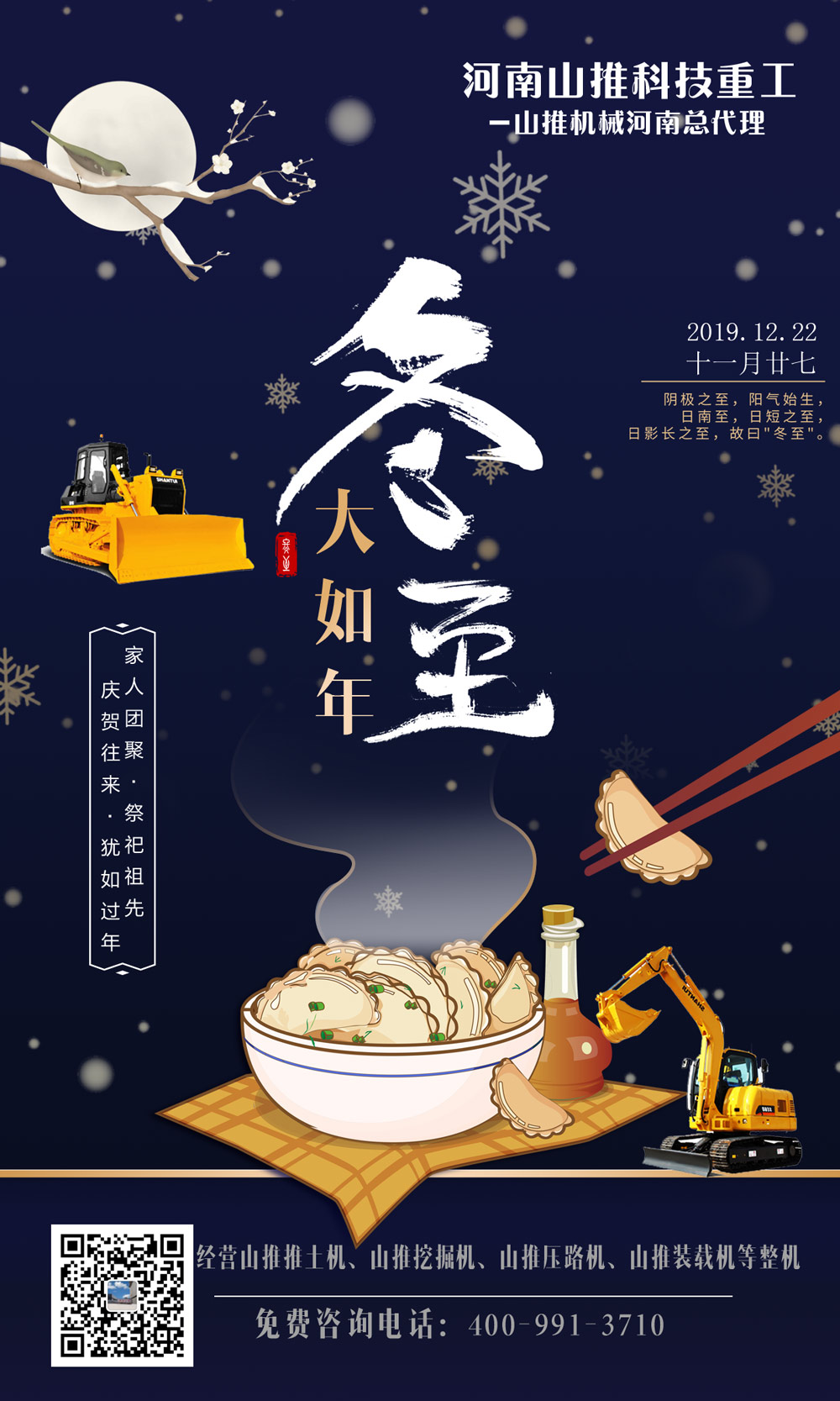 河南山推祝大家2019年冬至快樂！