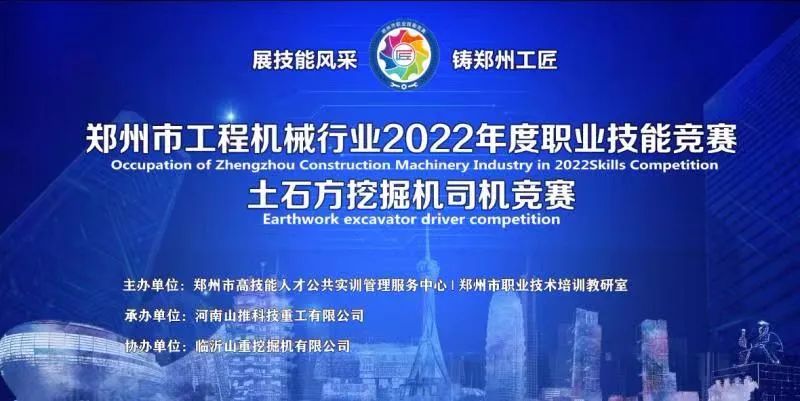 鄭州市工程機械行業(yè)2022年度職業(yè)技能競賽土石方挖掘機司機競賽